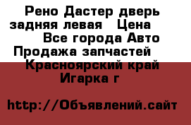 Рено Дастер дверь задняя левая › Цена ­ 20 000 - Все города Авто » Продажа запчастей   . Красноярский край,Игарка г.